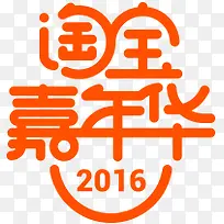 橙黄色创意淘宝嘉年华设计字体