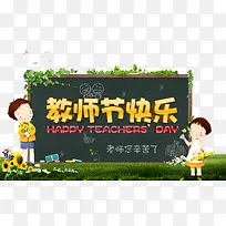 教师节快乐