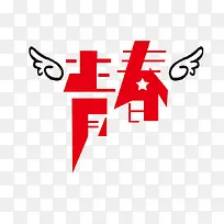 青春字体设计