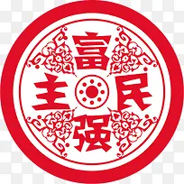 富强民主