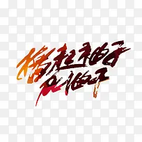 五一字文字排版
