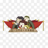 五一为劳动人民谋福利
