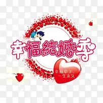 幸福结婚季