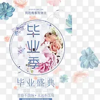 可爱风毕业季海报