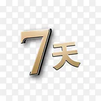7天字体