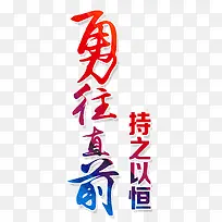 勇往直前