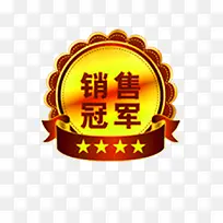 销售冠军