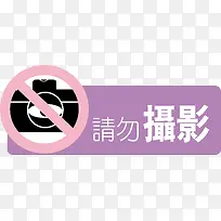禁止拍照图片