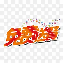 免费送餐