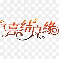 喜结良缘创意字体