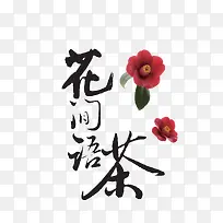 矢量彩色花朵装饰茶叶宣传艺术字