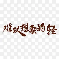 难以想象的字体
