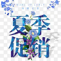 夏季促销