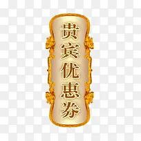 金色贵宾优惠券