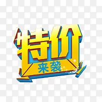 特价来袭