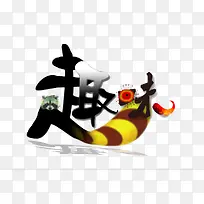 趣味字体设计