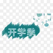 淘宝开学季海报