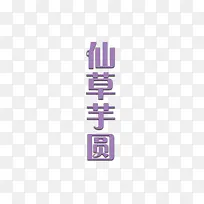 紫色仙草芋圆字体设计