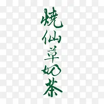 清新烧仙草奶茶字体设计