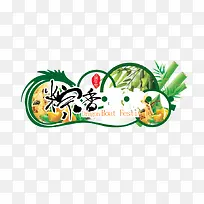 端午节字体元素矢量素材