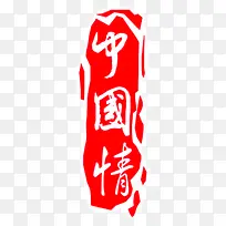 中国情红色艺术墨迹印章