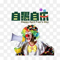 4月1愚人节自“愚”自乐主题装饰