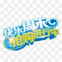 快乐周末 抢购进行中