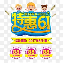 特惠六一艺术字体设计