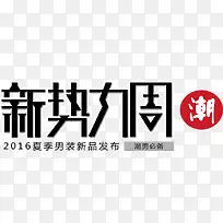 新势力周标题