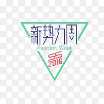 新势力周2016