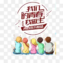 我的青春我做主
