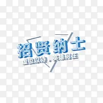招贤纳士招聘主体字