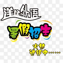 外语暑假招生