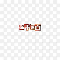 满千返百特色字体