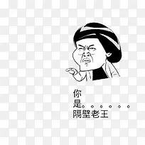 无厘头搞笑老王