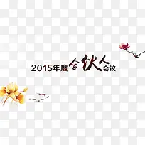 合伙人会议