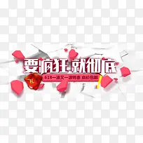 要疯狂就彻底
