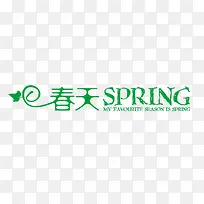 春天spring艺术字