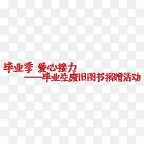 爱心接力书籍捐赠海报字体设计