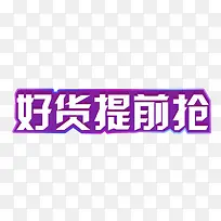 好货提前抢素材