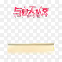 春季旅行