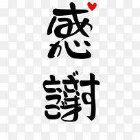 感谢中文艺术字