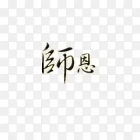 感谢师恩艺术字