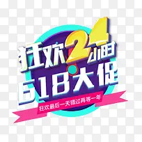 狂欢24小时