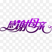 感谢母亲紫色艺术字花体字