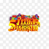五一欢乐购特价风暴