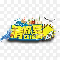 清凉夏日欢乐购主题艺术字下载
