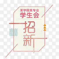 学生会招新