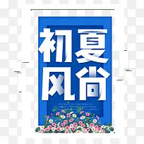 初夏风尚