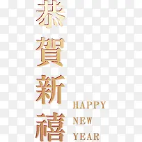 恭贺新年金色艺术字